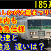 185系「特急」あしかが大藤まつり号！2021年までの快速時代と変わった点は？