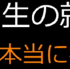 【Fラン大学就職チャンネル】おすすめ動画13選【youtube】