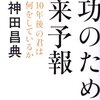 成功のための未来予報／神田昌典