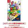 セブンネット　予約開始中‼️ Nintendo Switch スーパーマリオ ３Ｄワールド ＋ フューリーワールド【セブンネット限定特典：バッグインバッグ（スーパーマリオ特別デザイン）】