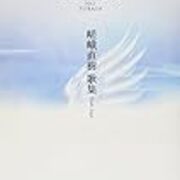 神の翼 : 嵯峨直樹歌集 Amazon.co.jp: 神の翼: 嵯峨直樹歌集 : 嵯峨直樹: Japanese Books