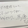 修士２年、はじめてのフィールドワーク～調査のやり方を猛反省～