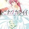 ヒロインがとにかく可愛い新婚ラブコメコミック。畑健二郎「トニカクカワイイ」　感想。