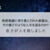 『息子が人を殺しました』ある日突然家族が加害者になったら...？