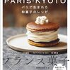 パリと京都が出会う瞬間。「PARIS-KYOTO」で味わう、新しい和菓子のかたち 〜フランスの美意識と日本の繊細さが融合した、話題のレシピブック〜