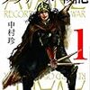 「おカネ」と「地震」のリアルなエッセイマンガ。　中村珍『アヴァール戦記』