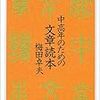 中高年のための文章読本　文章は楽しんで