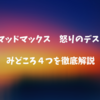 映画「マッドマックス　怒りのデスロード」のみどころ４つを徹底解説。