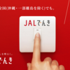 JALでんき 提供エリア全国に拡大　新規契約キャンペーンで1,000マイル♪