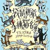 【18B035】袋鼠(ポサム)親爺の手練猫名簿（T.S.エリオット）