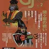 【ウォーゲーム】感想：ゲーム雑誌「ゲームジャーナル No.2　特集：関ヶ原の戦い」(2002年3月1日発売)