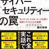 すぐそこにあるサイバー・セキュリティの罠