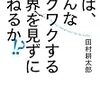 こんなワクワクする世界を見ずには死ねないよな