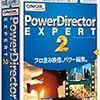 「PowerDirector EXPERT 2」（Uメモ版）　偏ったファーストインプレッション＆レビュー