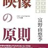 感想「映像の原則」著　富野由悠季　クリエイターにとっての情報の取捨選択