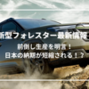 【最新】フォレスターの納期が早まる？増産＆前倒し生産でS:HEV納車改善の兆し！