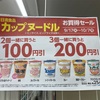 ハピとく期間限定カップヌードル200円引きキャンぺの損得計算