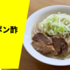 日本一と呼ばれる店主も足繁く通う人気店が放つ"元祖ポン酢太麺"！のスた「太麺 ポン酢」宅麺.com ラーメン通販・お取り寄せ実食レポ
