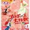 運命を変えろ！「プロポーズ大作戦」