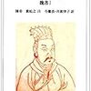 宦官である曹騰に帝号が追贈された理由を考えてみた。ついでにその時期の理由も考えてみた。