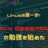 Linux Essentialsの勉強を始めた