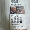 『ハーバード白熱教室講義録＋東大特別授業』（JUSTICE WITH MICHAEL SANDEL AND SPECIAL LECTURE IN TOKYO UNIVERSITY）