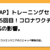 【RIZAP】トレーニングセッション15回目！コロナワクチンの副反応の影響。