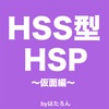 HSS型HSP〜仮面編〜