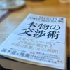 【読書】本物の交渉術　