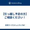 【引っ越し予定の方】ご相談ください！