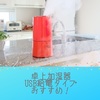 乾燥の季節に加湿強化！卓上加湿器（USB電源タイプ）の選び方、オフィスや身の回りで使えておしゃれなうえにコンパクト。卓上USB加湿器おすすめ9選