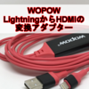 Lightning to HDMI変換アダプター