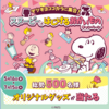 【懸賞情報】マツキヨココカラに集合！スヌーピーとはじけるおかいものキャンペーン