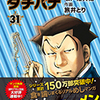 「めしばな刑事タチバナ 31巻 感想　社会人百合に慄く」原作:坂戸佐兵衛さん / 作画:旅井とりさん（徳間書店）