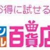 サンプル百貨店はどのポイントサイト経由がお得なのか比較してみた！