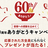 片山食品～皆様への感謝を込めて～60周年ありがとうキャンペーン