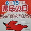 6月15日は千葉県民の日です！！