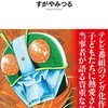 【読書感想】コミカライズ魂: 『仮面ライダー』に始まる児童マンガ史 ☆☆☆☆