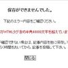 アメブロで記事内容がHTMLタグ含め半角40000文字を超えていますとエラーになった場合 HTMLを知らない人向け