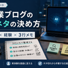 AI副業ブログの記事ネタの決め方｜検索意図と経験をつなげる3行メモ