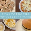 【ダブルケアの夏休み ～ごはん・おやつ編～】休みだからできる手づくりのものに挑戦。