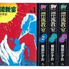 楳図かずおの大傑作コミック「漂流教室」を再読してみた