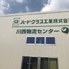 伊丹　ハードグラス工業株式会社さま