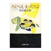 灰谷健次郎『ろくべえ まってろよ』