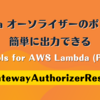 Lambda オーソライザーのポリシーを簡単に出力できる Powertools for AWS Lambda (Python) の APIGatewayAuthorizerResponse