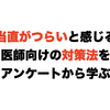 当直がつらいと感じる医師向けの対策法をアンケートから学ぶ