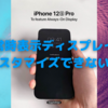 iPhone13、常時表示ディスプレイはやっぱり来る？〜カスタマイズできないのでは魅力薄…〜