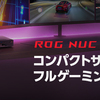 ROG NUCが登場！高性能コンパクトPCで次世代ゲーミング体験を