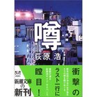 荻原浩 噂 新潮文庫 明日はもうすこしマシにします