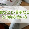 得意なこと・苦手なこととの向き合い方